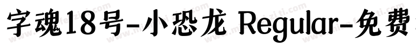 字魂18号-小恐龙 Regular字体转换
